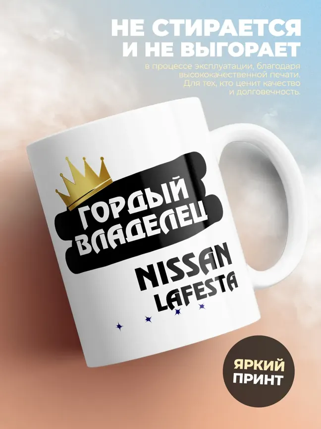 Кружка "Гордый владелец Nissan Lafesta"