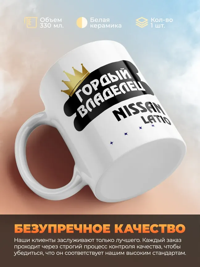 Кружка "Гордый владелец Nissan Latio"