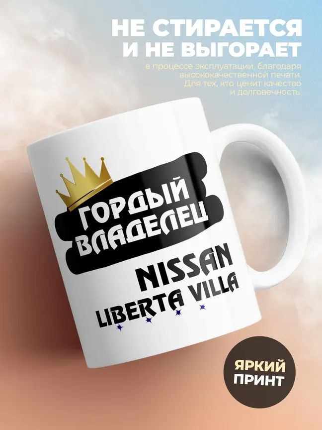 Кружка "Гордый владелец Nissan Liberta Villa"