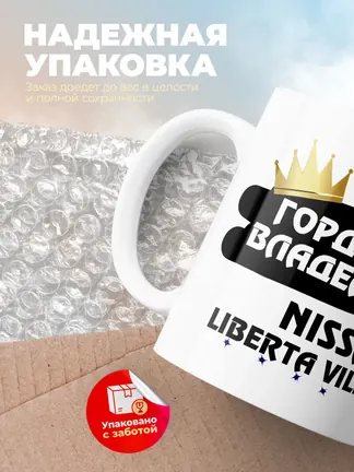 Кружка "Гордый владелец Nissan Liberta Villa"