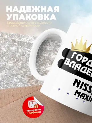 Кружка "Гордый владелец Nissan Maxima"