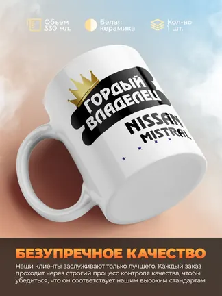 Кружка "Гордый владелец Nissan Mistral"