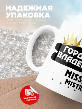 Кружка "Гордый владелец Nissan Mistral"