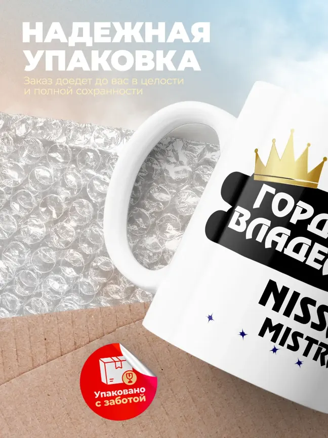 Кружка "Гордый владелец Nissan Mistral"