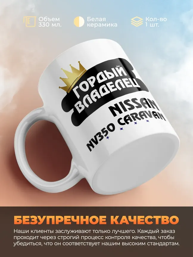 Кружка "Гордый владелец Nissan NV350 Caravan"