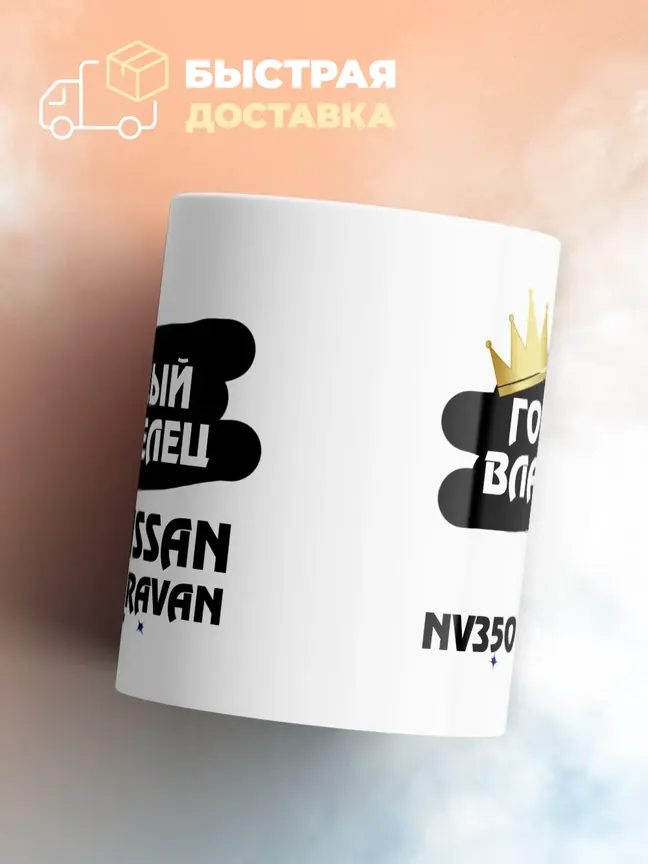 Кружка "Гордый владелец Nissan NV350 Caravan"