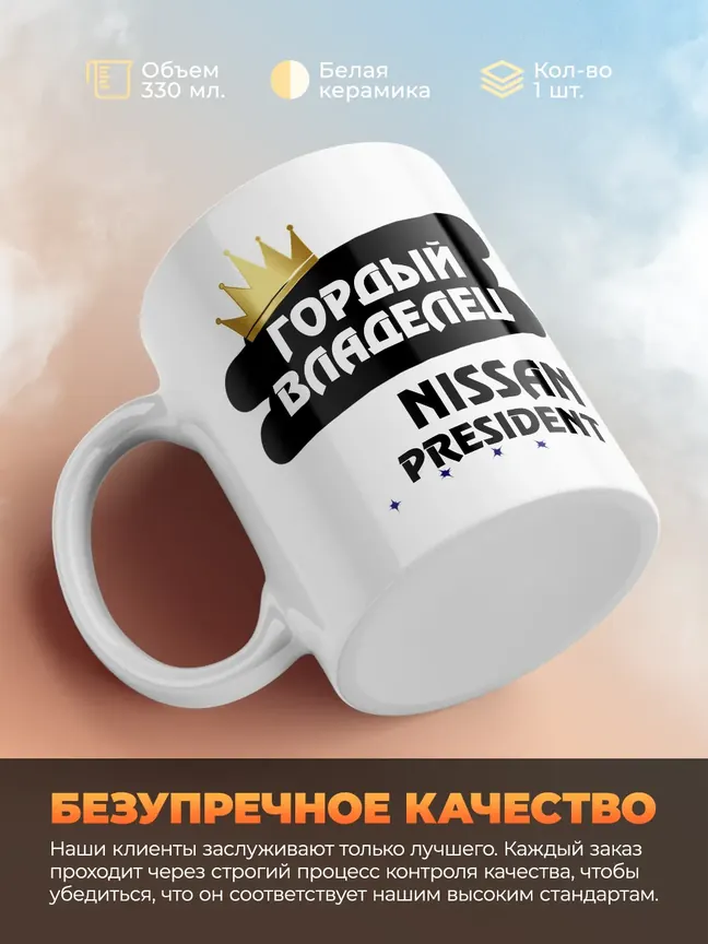 Кружка "Гордый владелец Nissan President"