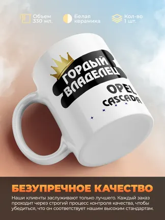 Кружка "Гордый владелец Opel Cascada"