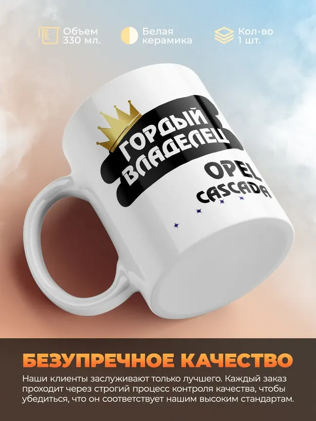 Кружка "Гордый владелец Opel Cascada"