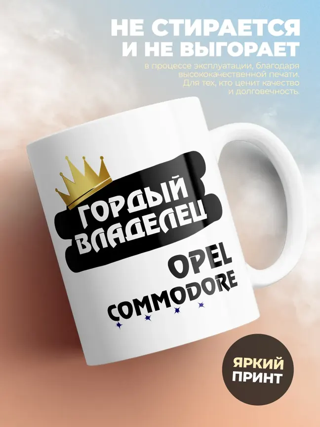 Кружка "Гордый владелец Opel Commodore"