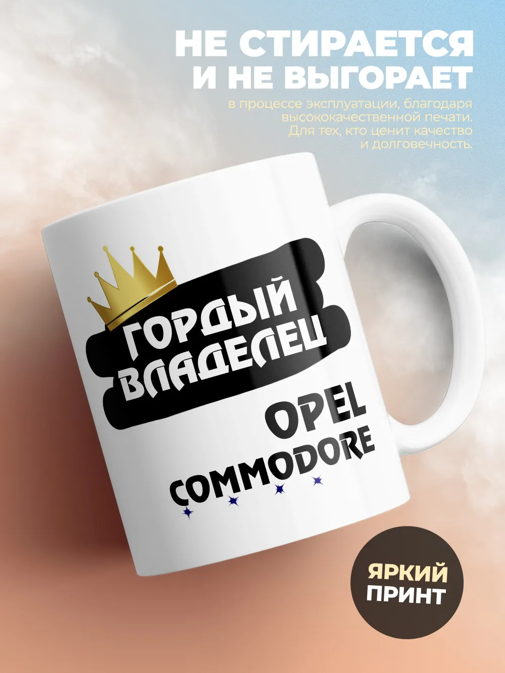Кружка "Гордый владелец Opel Commodore"