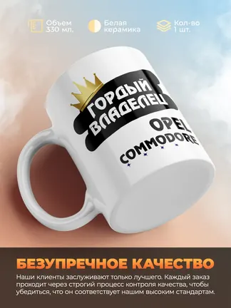 Кружка "Гордый владелец Opel Commodore"