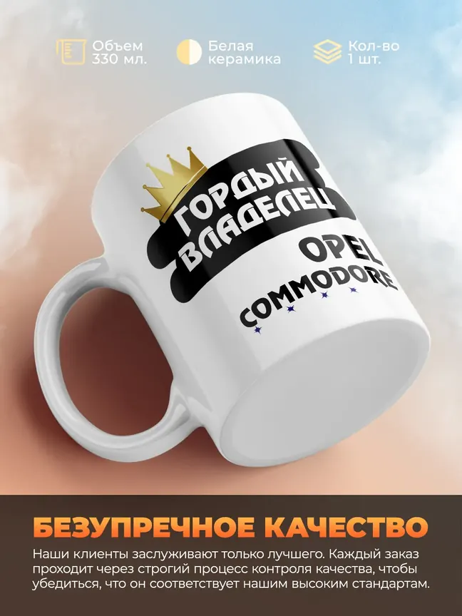 Кружка "Гордый владелец Opel Commodore"