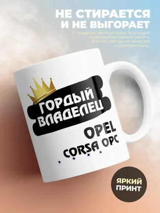 Кружка "Гордый владелец Opel Corsa OPC"