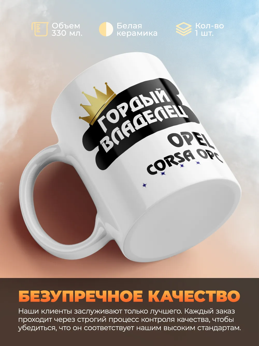 Кружка "Гордый владелец Opel Corsa OPC"
