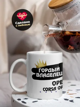 Кружка "Гордый владелец Opel Corsa OPC"