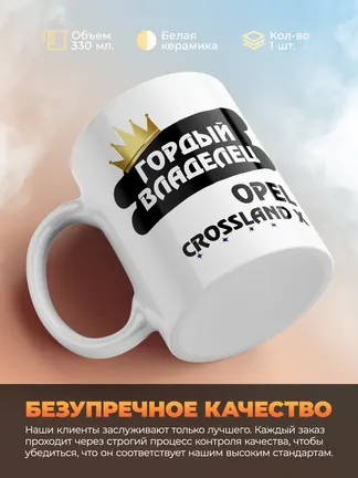 Кружка "Гордый владелец Opel Crossland X"