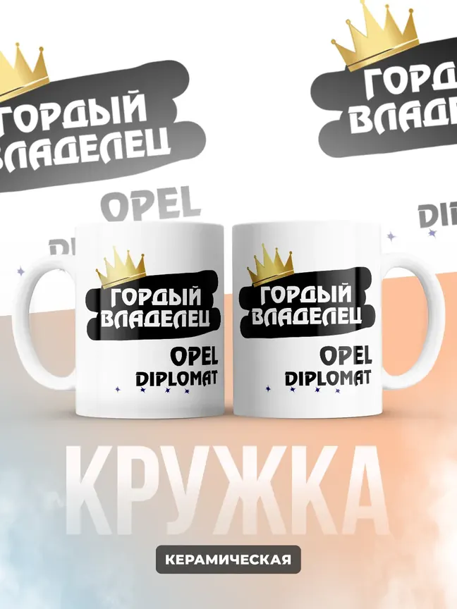 Кружка "Гордый владелец Opel Diplomat"