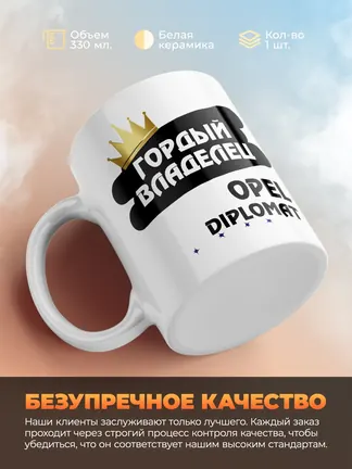 Кружка "Гордый владелец Opel Diplomat"
