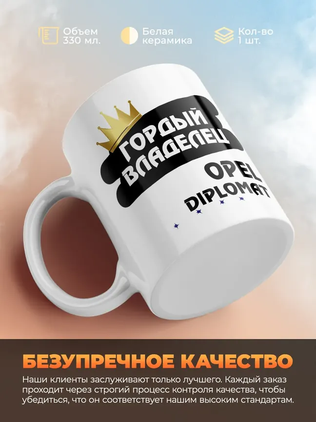 Кружка "Гордый владелец Opel Diplomat"