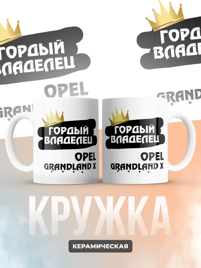 Кружка "Гордый владелец Opel Grandland X"