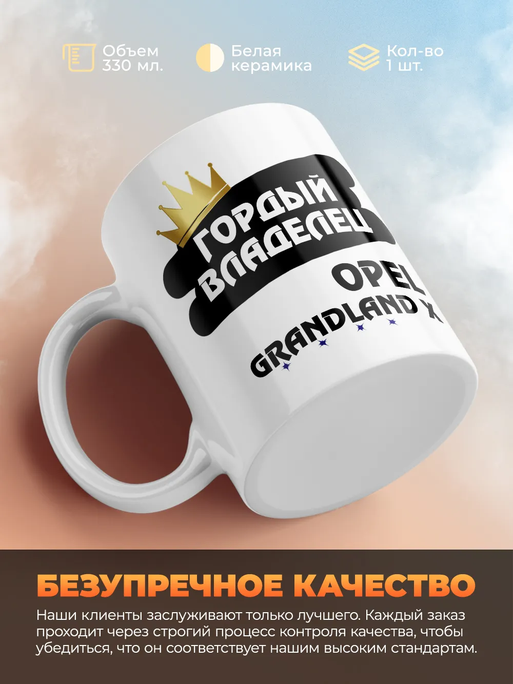 Кружка "Гордый владелец Opel Grandland X"