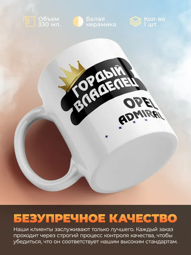 Кружка "Гордый владелец Opel Admiral"