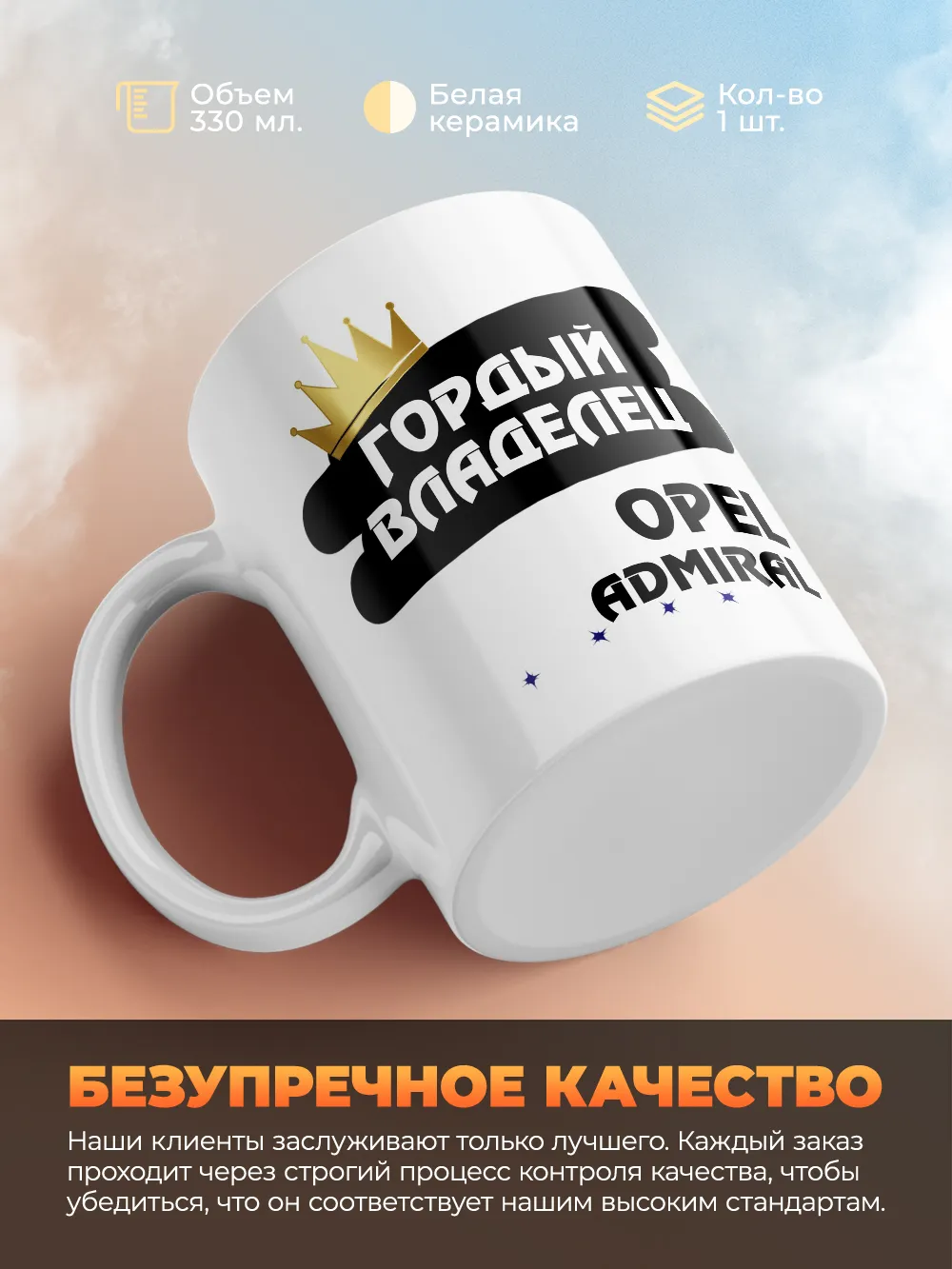 Кружка "Гордый владелец Opel Admiral"