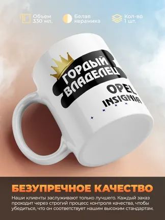 Кружка "Гордый владелец Opel Insignia"
