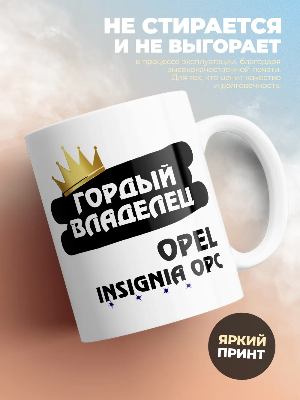 Кружка "Гордый владелец Opel Insignia OPC"