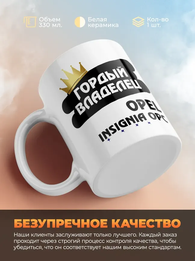 Кружка "Гордый владелец Opel Insignia OPC"