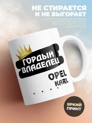 Кружка "Гордый владелец Opel Karl"