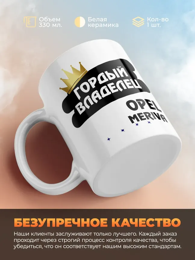 Кружка "Гордый владелец Opel Meriva"