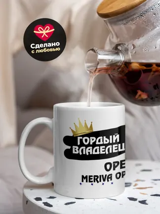 Кружка "Гордый владелец Opel Meriva OPC"