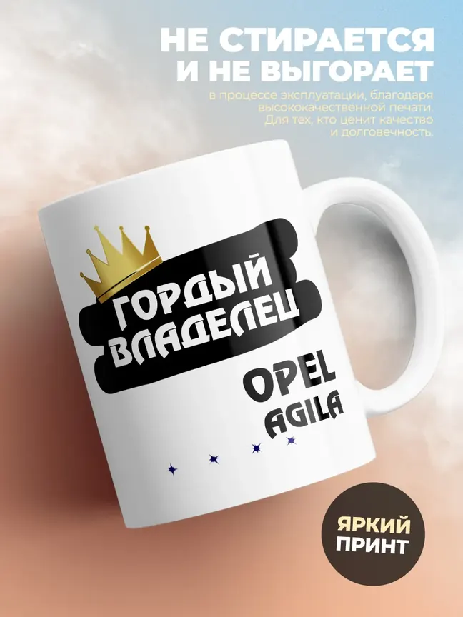 Кружка "Гордый владелец Opel Agila"