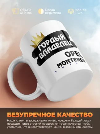 Кружка "Гордый владелец Opel Monterey"