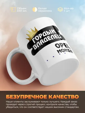 Кружка "Гордый владелец Opel Monza"