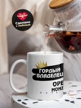 Кружка "Гордый владелец Opel Monza"