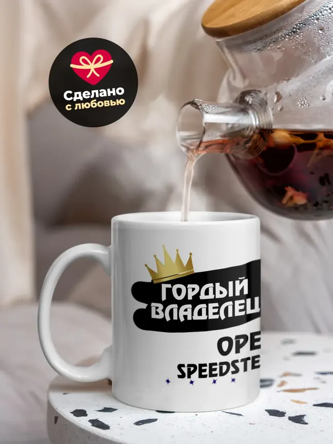 Кружка "Гордый владелец Opel Speedster"