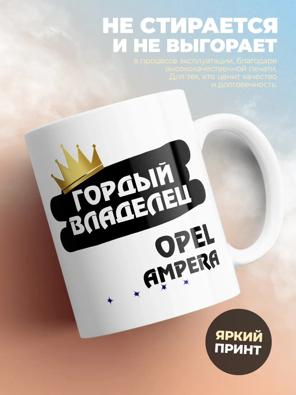 Кружка "Гордый владелец Opel Ampera"