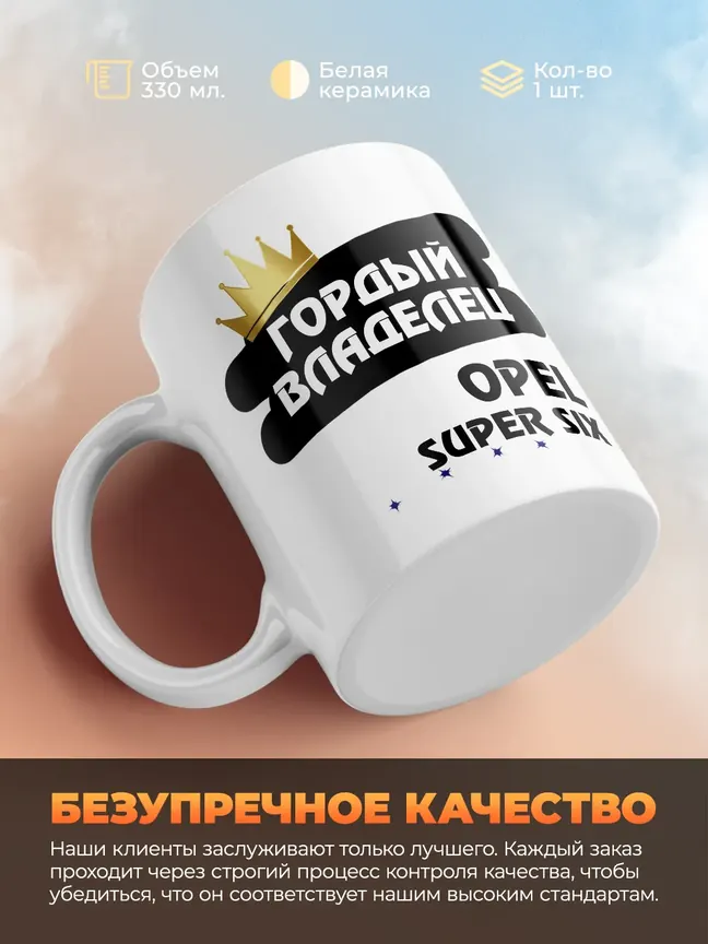 Кружка "Гордый владелец Opel Super Six"