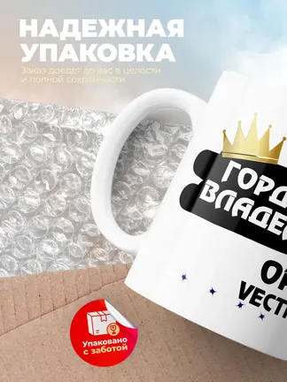 Кружка "Гордый владелец Opel Vectra"