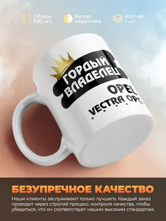 Кружка "Гордый владелец Opel Vectra OPC"