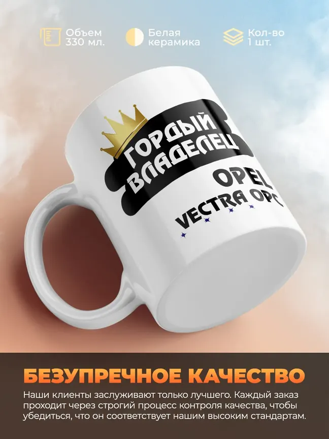 Кружка "Гордый владелец Opel Vectra OPC"
