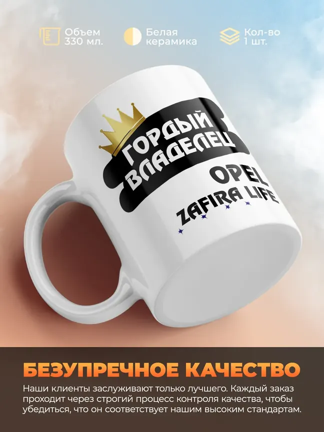 Кружка "Гордый владелец Opel Zafira Life"