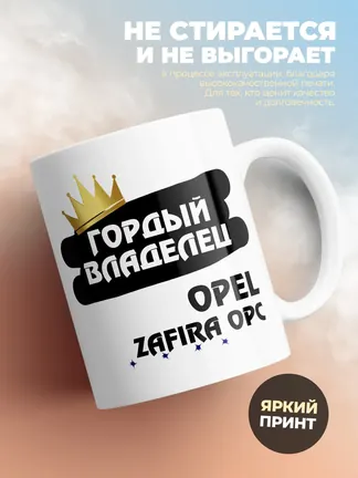 Кружка "Гордый владелец Opel Zafira OPC"