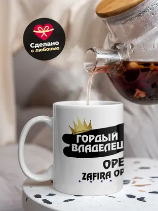 Кружка "Гордый владелец Opel Zafira OPC"