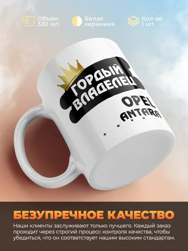 Кружка "Гордый владелец Opel Antara"