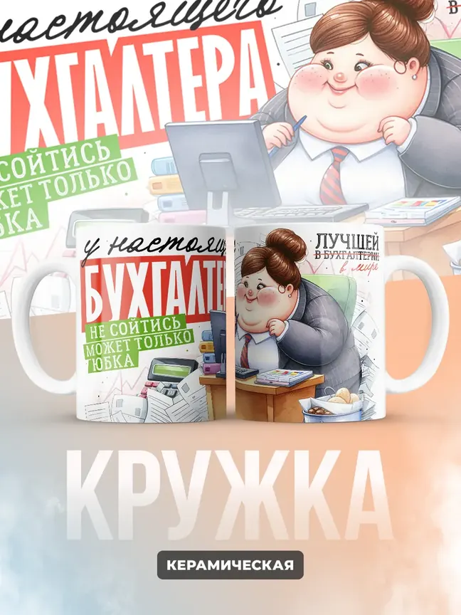 У настоящего бухгалтера не сойтись может только юбка