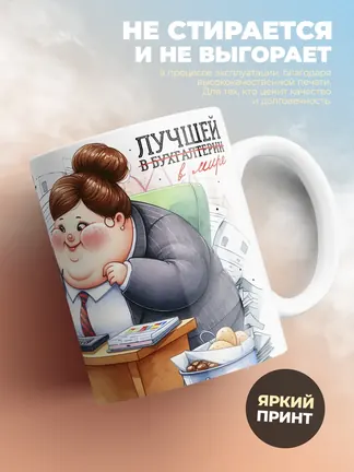 У настоящего бухгалтера не сойтись может только юбка